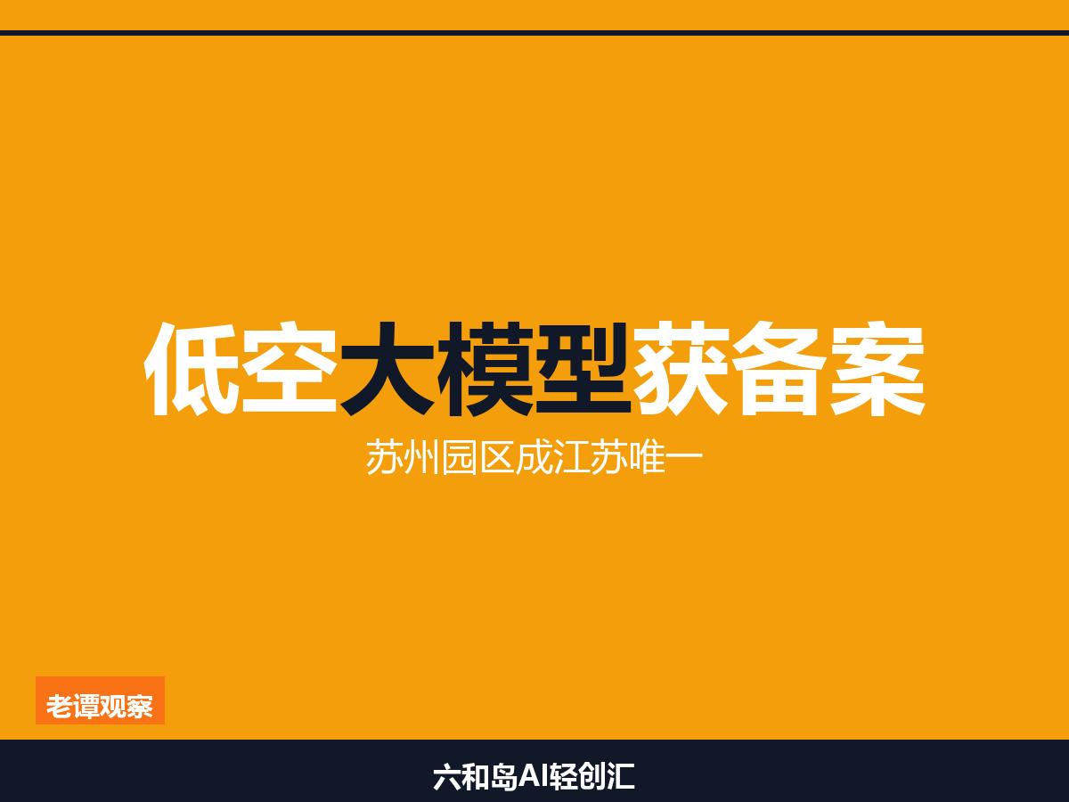 苏州园区再下一城！PlusTimes低空大模型成江苏本批次唯一获批

低空经济再
