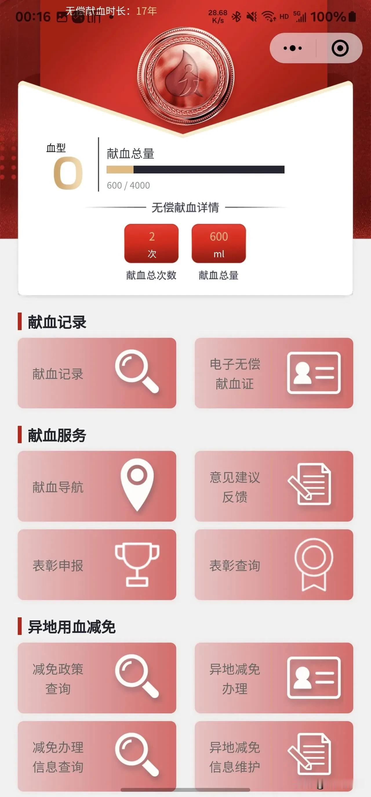 关于无偿献血，突然记得很多年前有献血过血，自己都不记得那年了，发现微信小程序有这