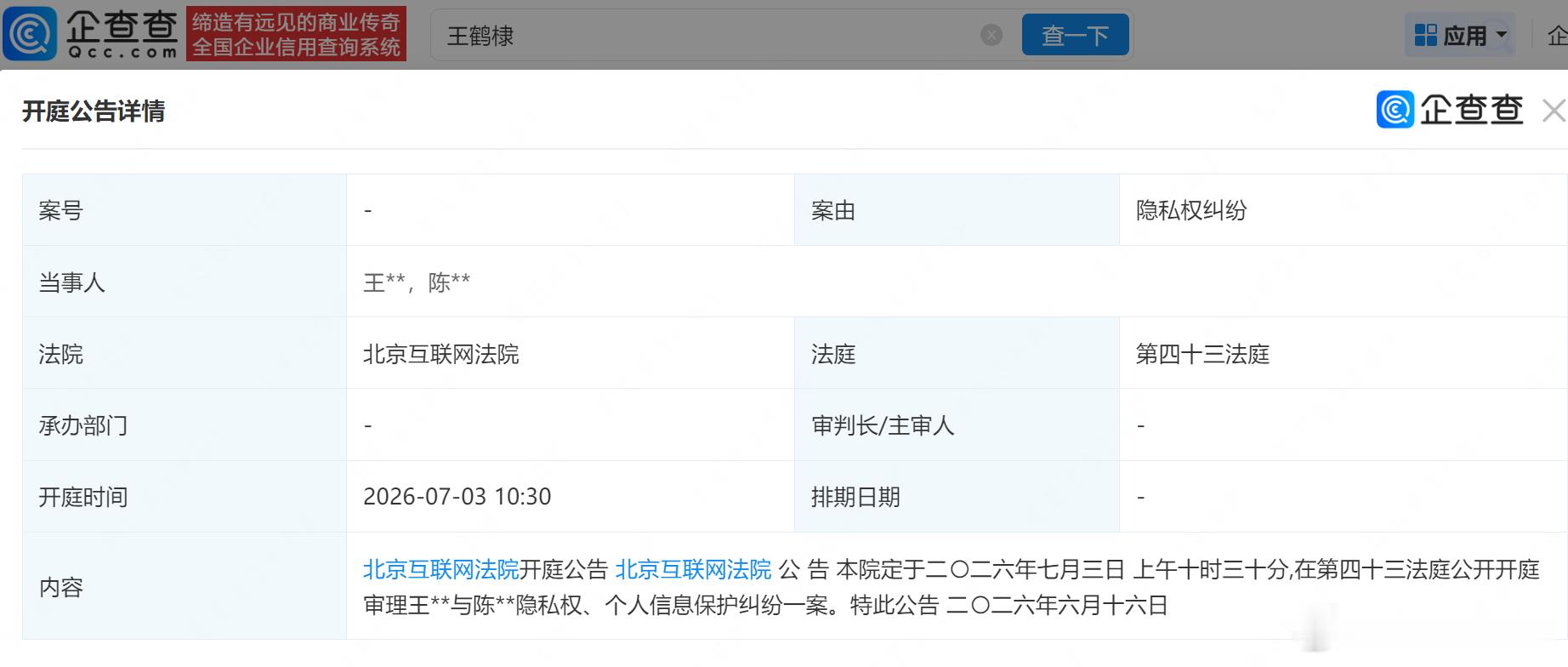 【王鹤棣诉黑粉侵犯隐私】企查查信息显示，近日，王鹤棣名下新增一起隐私权纠纷案件。