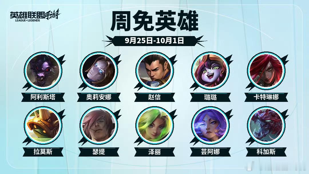 新一周的周年英雄来啦，0925-1001！牛头、发条魔灵、赵信、璐璐、卡特琳娜、