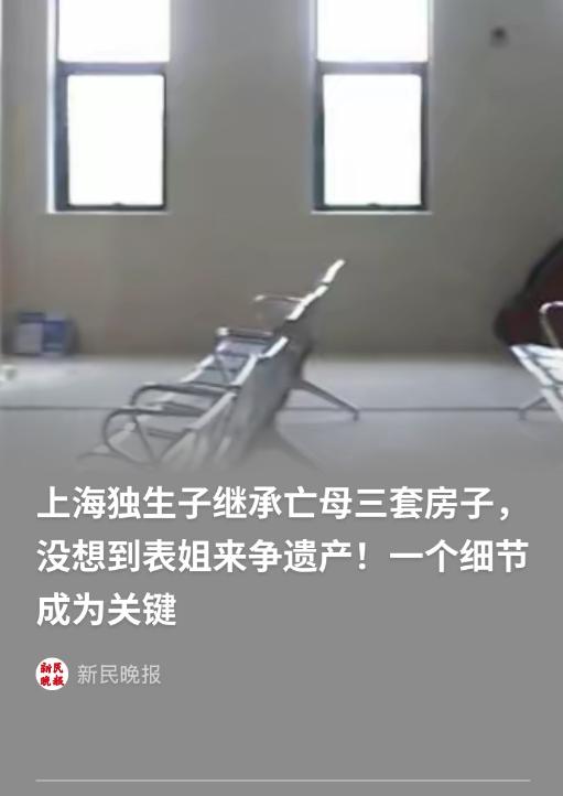 “亲情又败给了金钱！” 上海，男子母亲去世后，男子舅舅的女儿，也就是男子表姐，竟