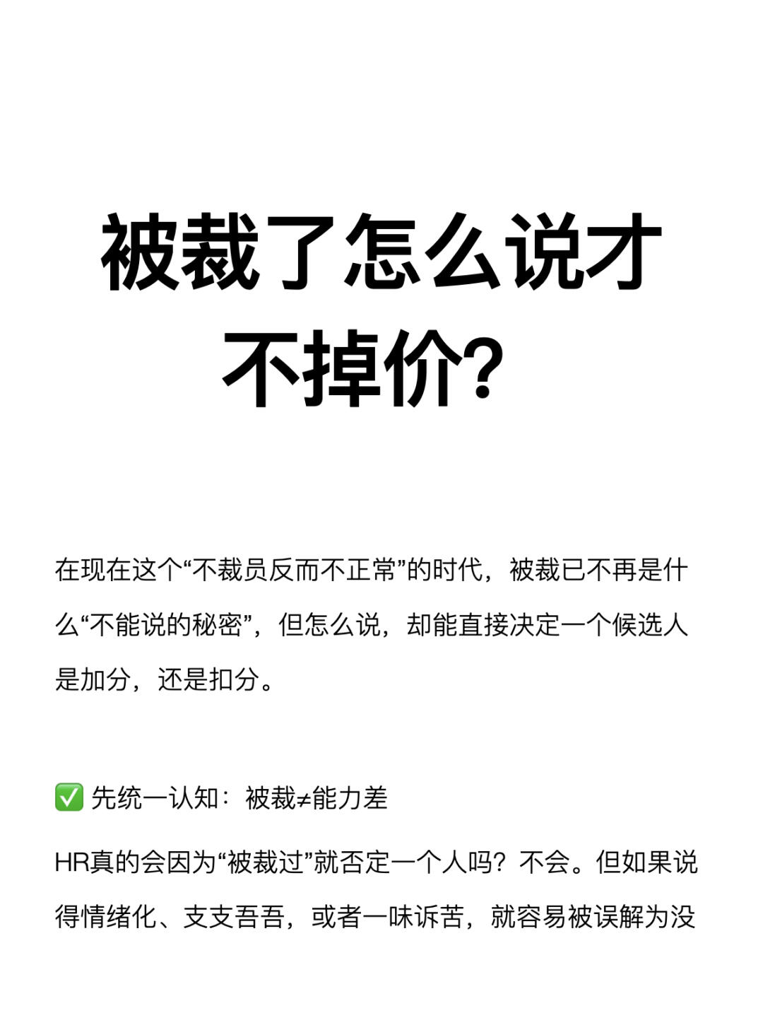 被裁了怎么说才不掉价？