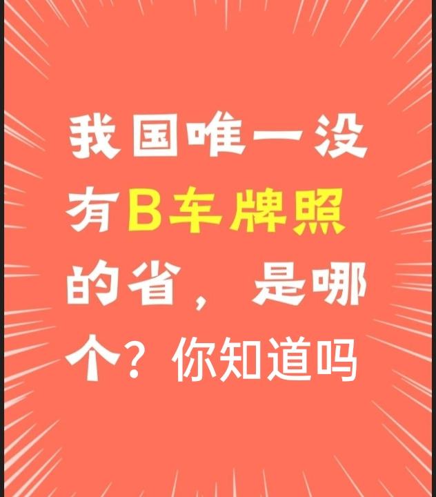 我国唯一一个没有B车牌号的省份，你知道是哪个吗？评论区见。