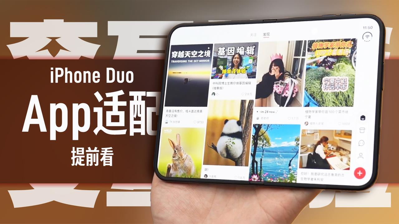 iPhone Duo三方App适配全变样、新系统软件适配有何新体验？