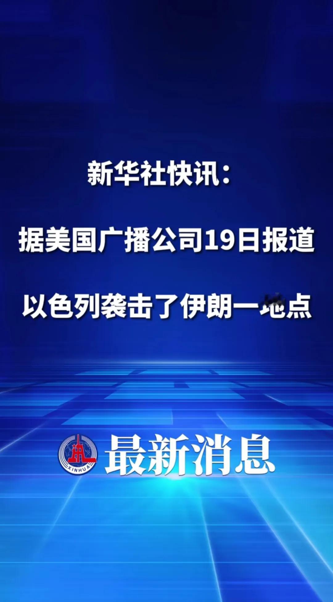 以色列袭击了伊朗国内的一地点，
以色列没忍着，
终于还是还手了，
伊朗，以色列之