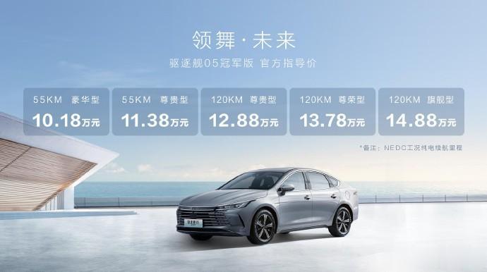 比亚迪驱逐舰05冠军版上市，重点是价格，10.18-14.88万元的区间，直接把