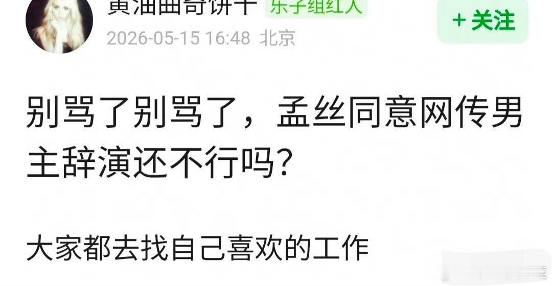 郫县有人说“孟丝同意网传男主辞演”，什么鬼？这是孟子义粉在说丁禹兮吗？小丁没惹…