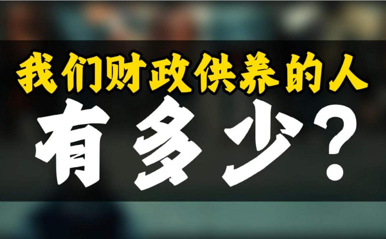 我于10月19日在《联合早报》上读到一篇文章，标题是“中国财政供养人员2020年