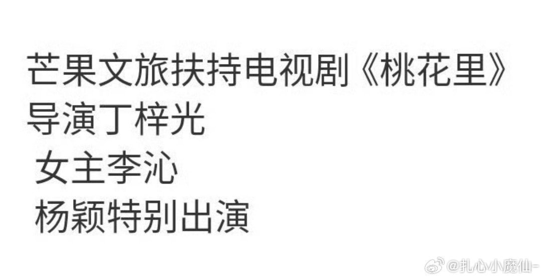 🍉🥭《桃花里》，导演丁梓光， 女主李沁 angelababy 特出 ​​​