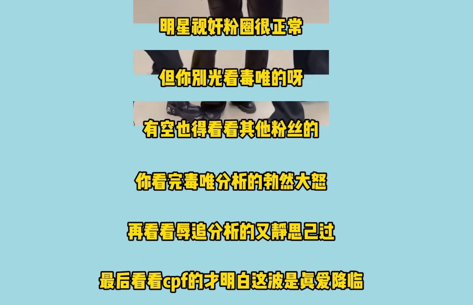 看来看去cpf才是心怀大爱对各位明星最好的支持多看cpf