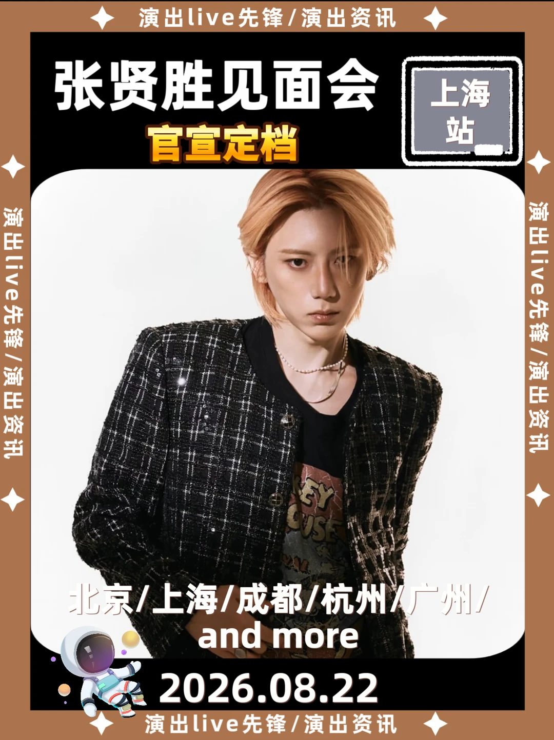 终于等到，张贤胜上海站定档啦！！！！