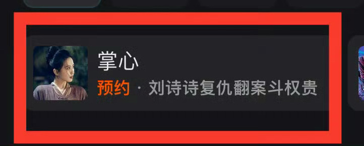 《掌心》，刘诗诗叶平安复仇翻案斗权贵，已显示站内预约，真的要来了[老师爱你] 