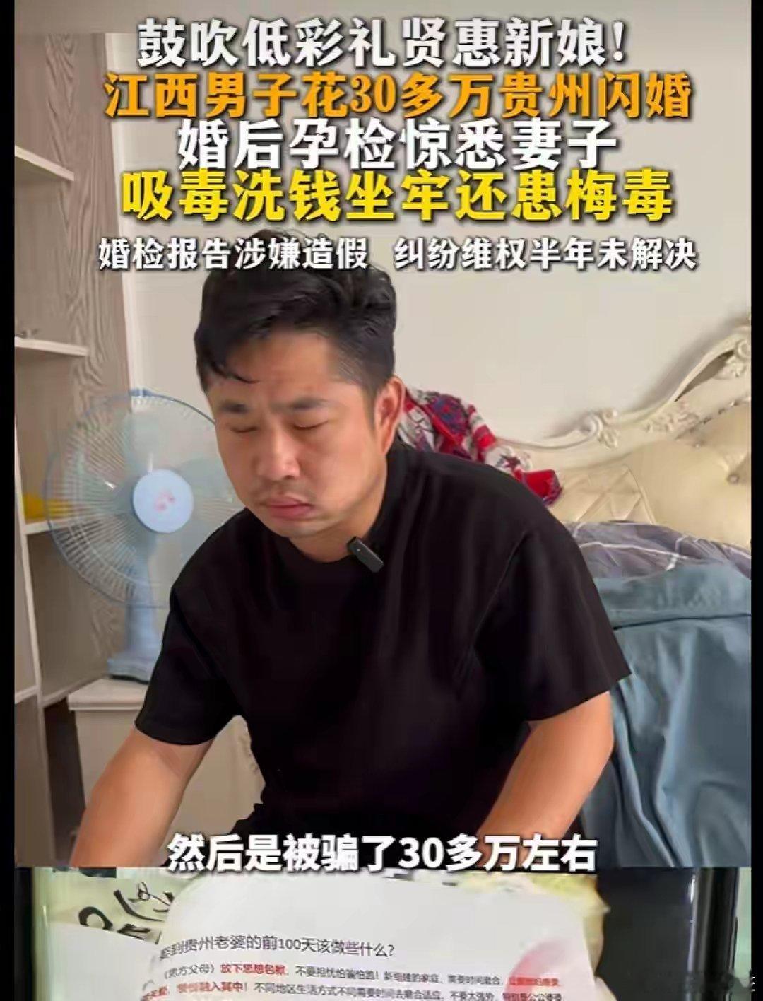 近日，江西一男子经当地红娘介绍，被带到贵阳闪婚，先后花费30余万元。婚后发现，婚