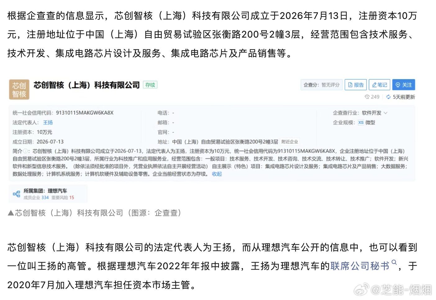 理想汽车成立芯片公司理想7月13号在上海悄悄注了家芯片公司，芯创智核，法定代表人