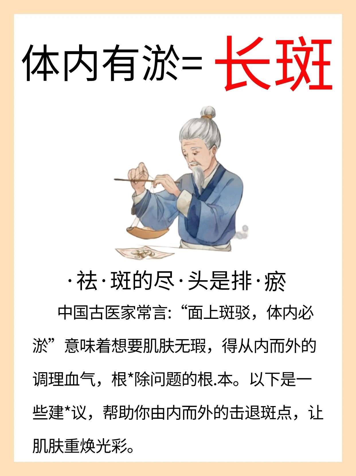 体内有淤，脸上有斑😔😔😔中国古医家常言：“面上斑驳，体内必淤”，意味着想要