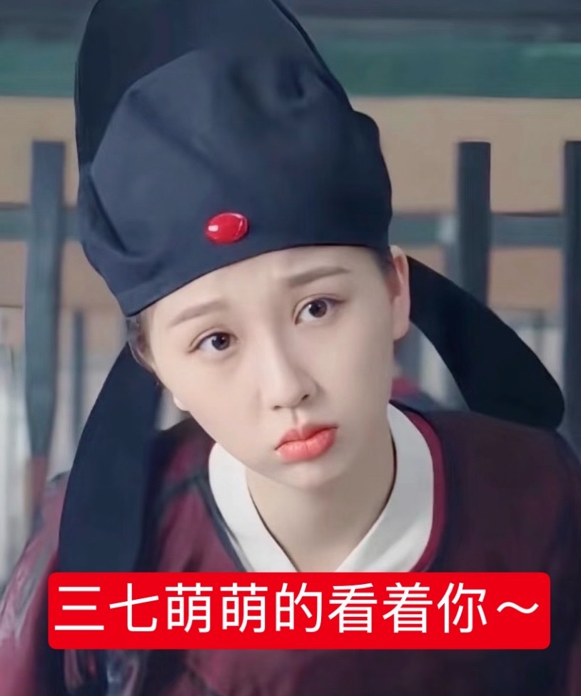 没人喜欢三七吗～😭 ​​​