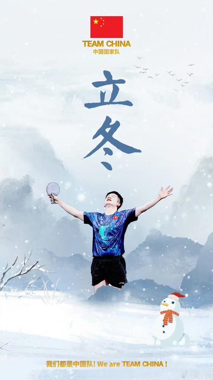 樊振东与小白球极强宿命感
立冬之际接着上演！

今日立冬，
全运会乒乓球项目开赛