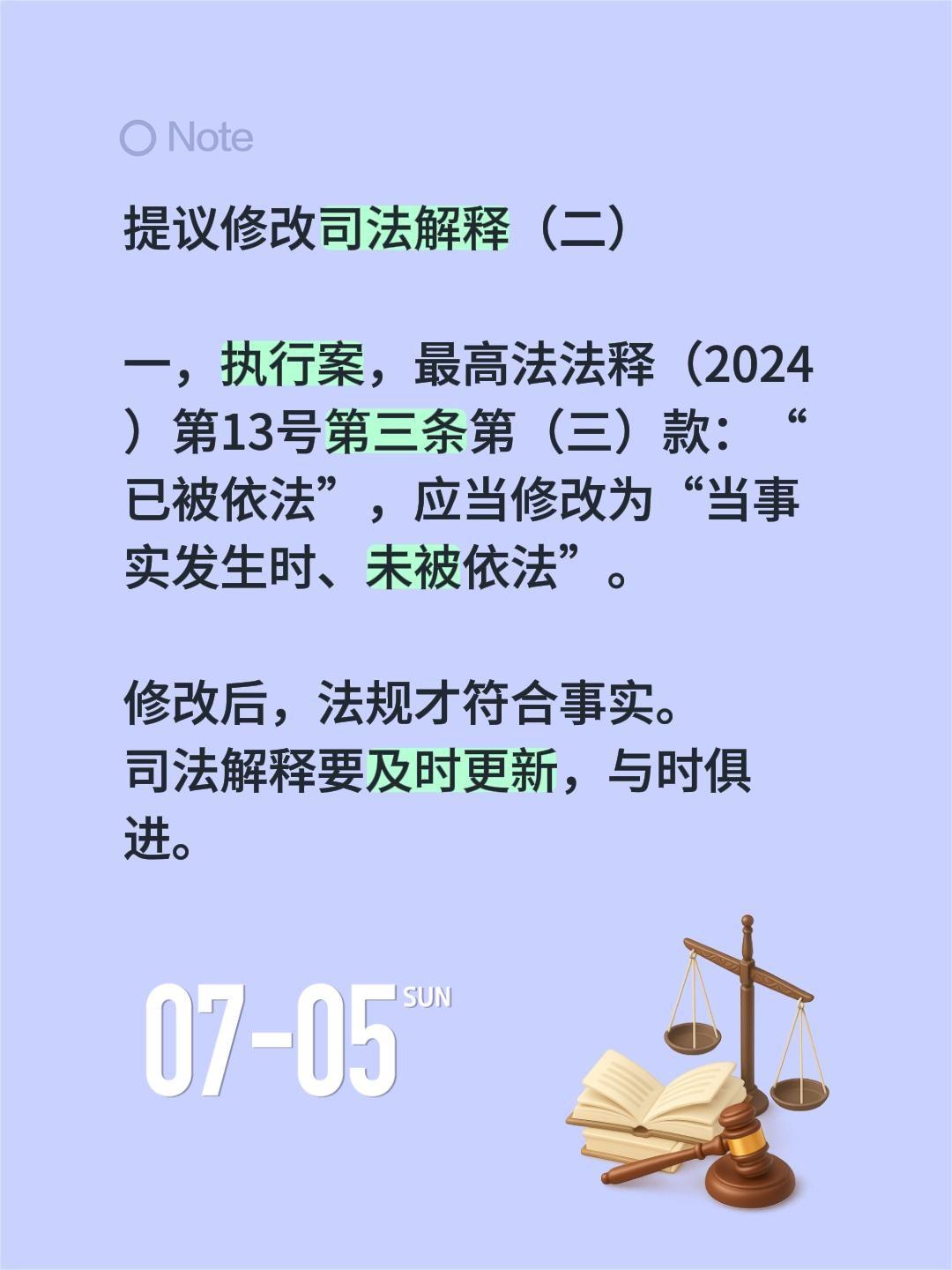 提议修改司法解释（二）提议修改司法解释（二）

一，执行案，最高法法释（2024