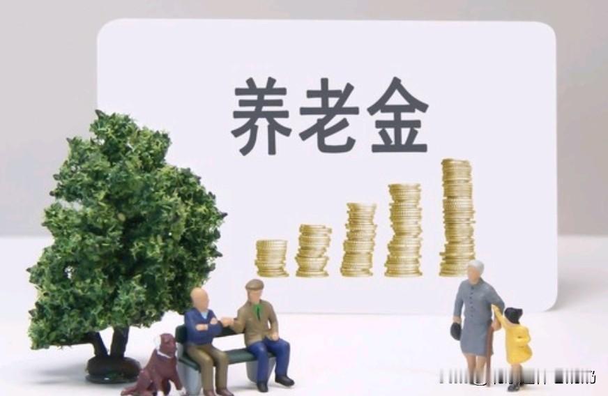 养老金挂钩物价，该聚焦民生刚需本质
 
我国养老金上调确实与物价挂钩，同时兼顾社