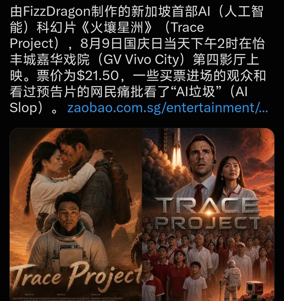 AI影片已上映，被观众批AI垃圾。

据新加坡媒体报道，新加坡首部AI科幻片《火