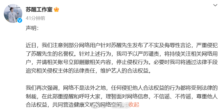 #苏醒工作室维权声明##苏醒方声明# 11日，发布维权声明，称部分网络用户关于的