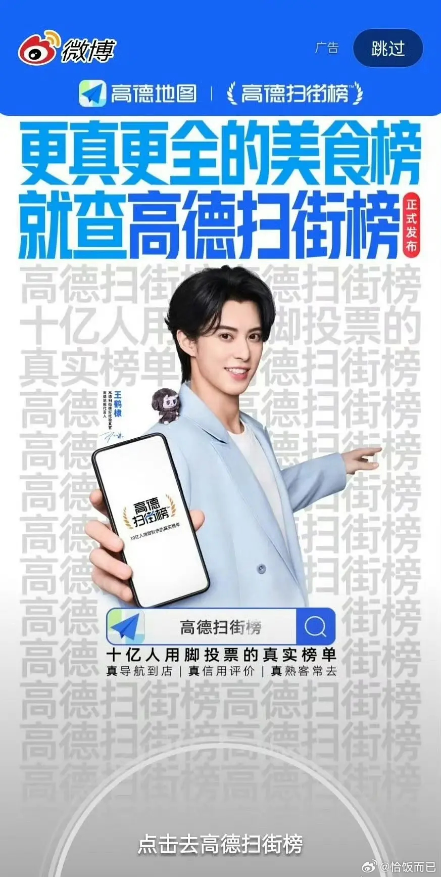 在阿里26周年当天，高德正式官宣王鹤棣高德地图代言人&高德扫街榜好吃验真官双重身