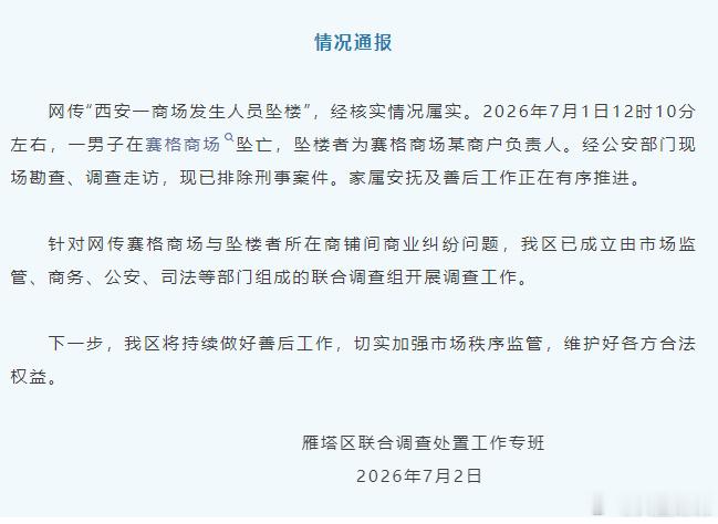 【官方通报西安赛格商场一男子坠楼】西安赛格商场坠楼者为某商户负责人 网传“西安一