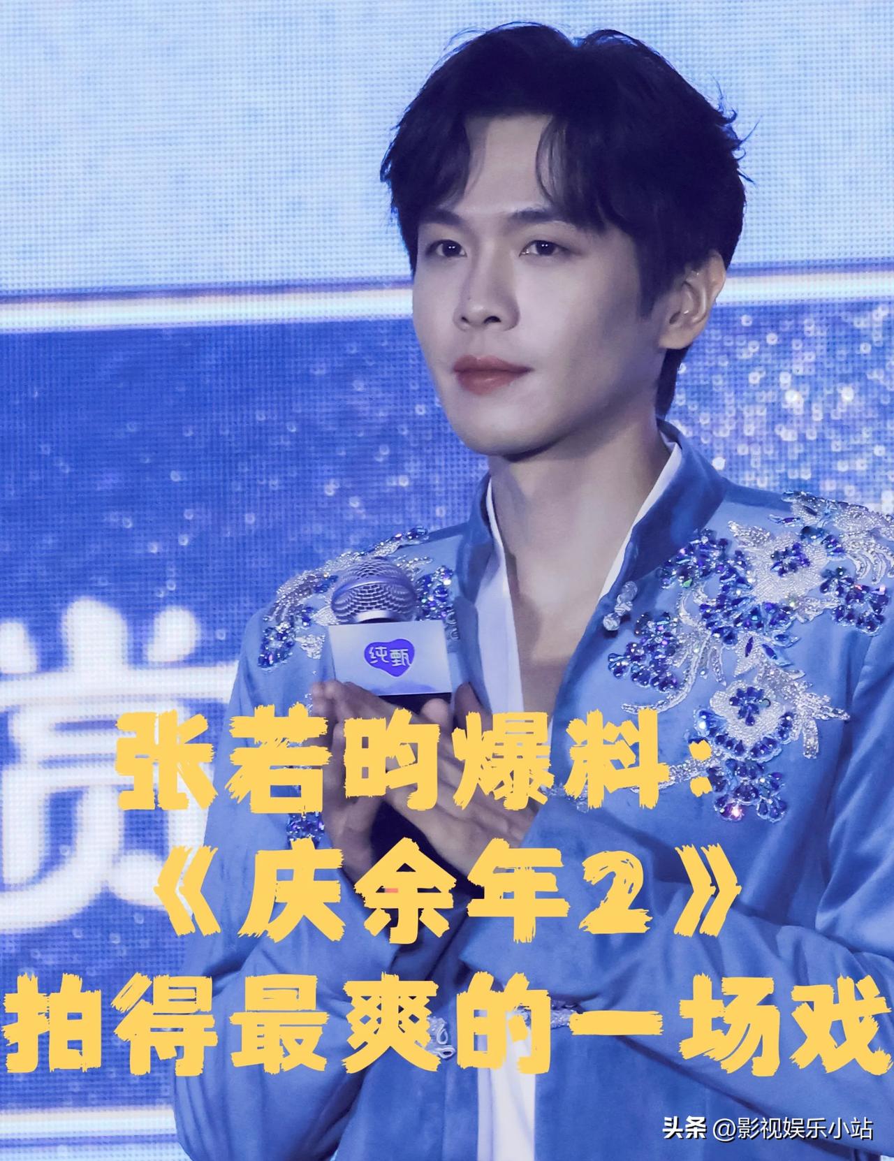 6月29日，在纯甄活动现场，张若昀爆料《庆余年2》拍得最爽的一场戏，演完两边群演