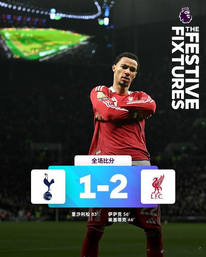 利物浦赢球也掩盖不了斯洛特的无能，光头好好感谢西蒙斯和罗梅罗吧。
现在这支利物浦