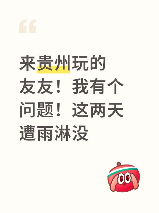 来贵州玩的友友！我有个问题！这两天遭雨淋没
