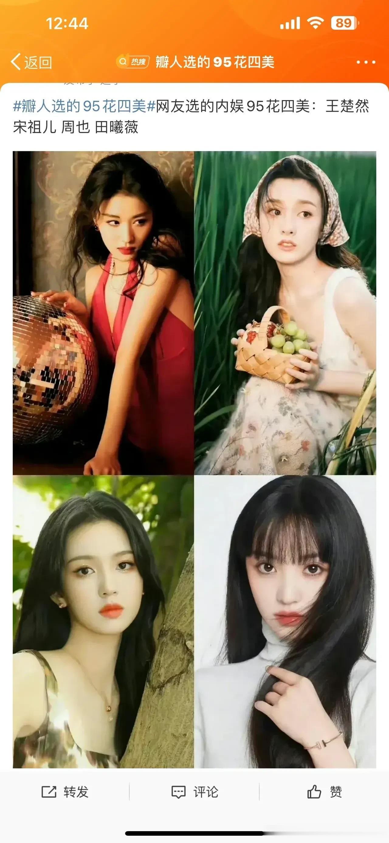 豆瓣评选的新晋95后四大美女。分别王楚然（99年）、宋祖儿（98年）、周也（98
