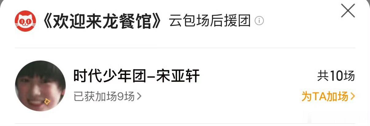 宋亚轩包场沈腾新电影宋亚轩包场沈腾电影欢迎来龙餐馆 好好的亚轩