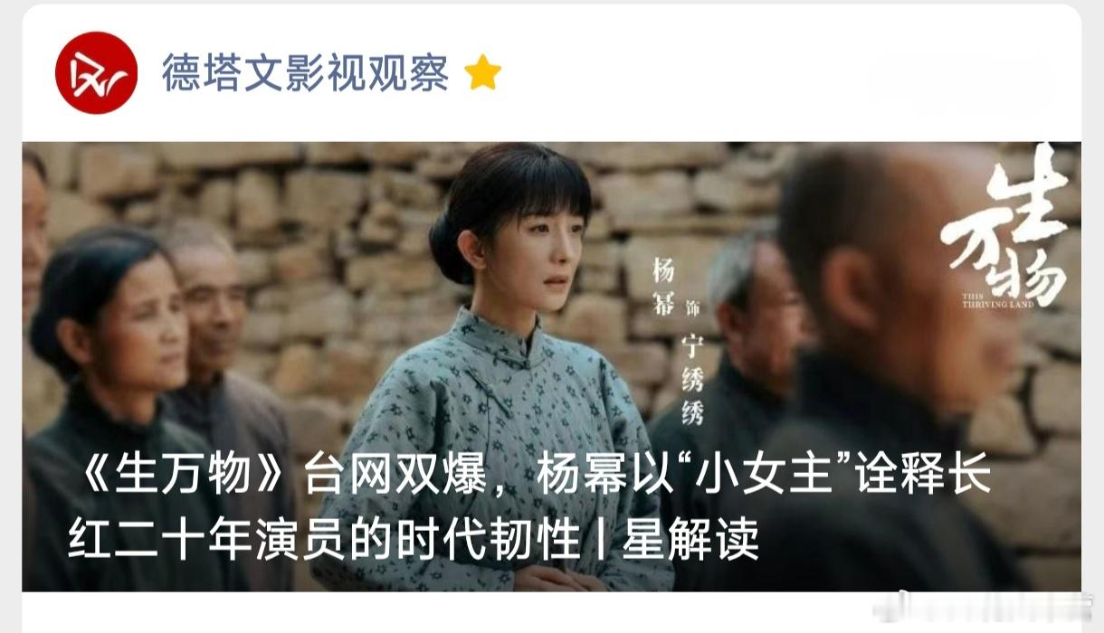 德塔文——《生万物》台网双爆，杨幂以“小女主”诠释长红二十年演员的时代韧性！生万