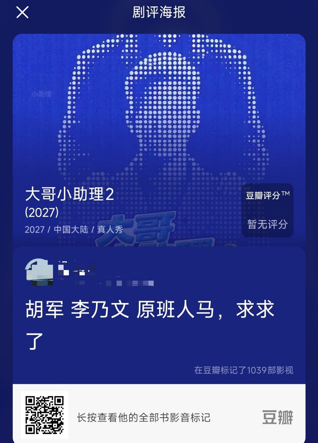 胡军[超话] 没错，已经在跪求第二季《大哥小助理》原班人马了​​​