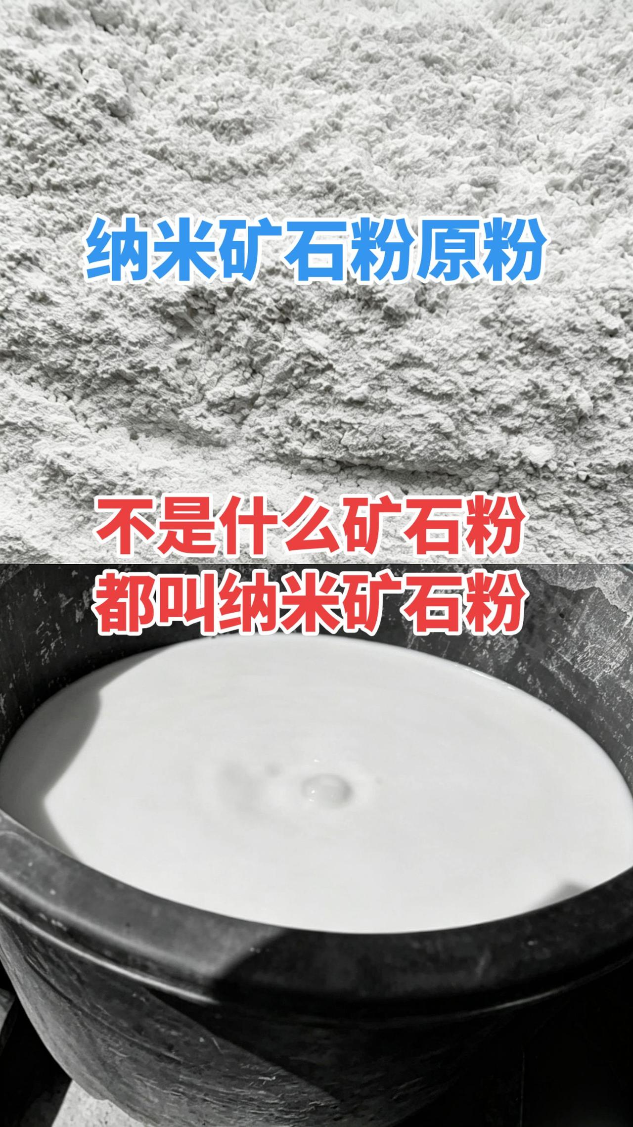 不是什么矿石粉都叫纳米矿石粉！什么产品都一样一个产品火了就会冒出很多相似产品出来