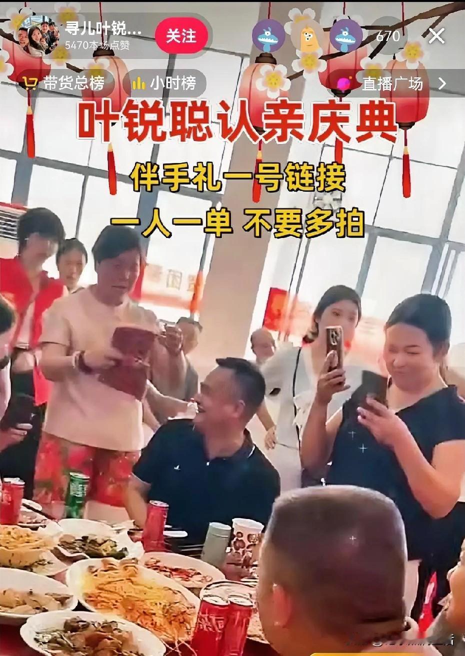 叶锐聪认亲宴还没结束，就出现令人恶心的事情了！
直接用认亲宴现场的视频进行直播带