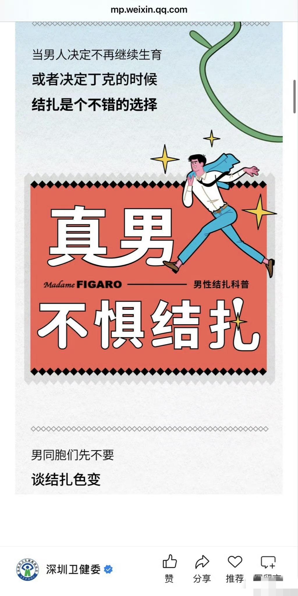我也一直不理解，深圳卫健委公众号这么爱鼓励男性结扎？好奇，深圳卫健委单位里的男同