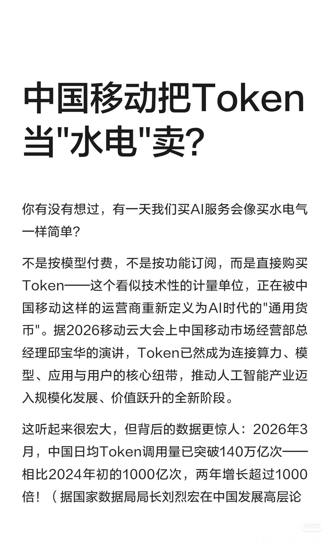 AI时代大变局！中国移动要把Token做成全民水电生意⚡️
 
谁也没想到，AI