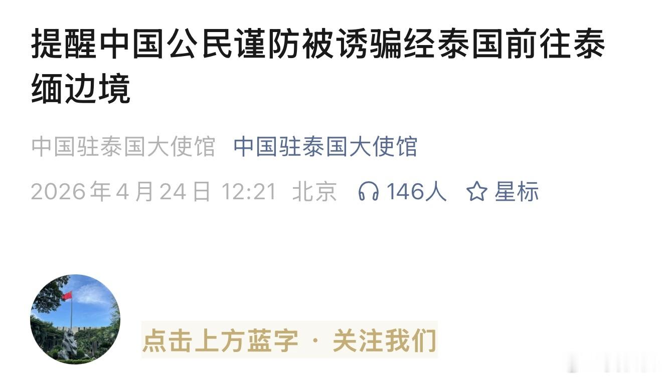 现在适合去泰国旅游吗昨天（24日），中国驻泰国大使馆又发了一则领事提醒，关键词是