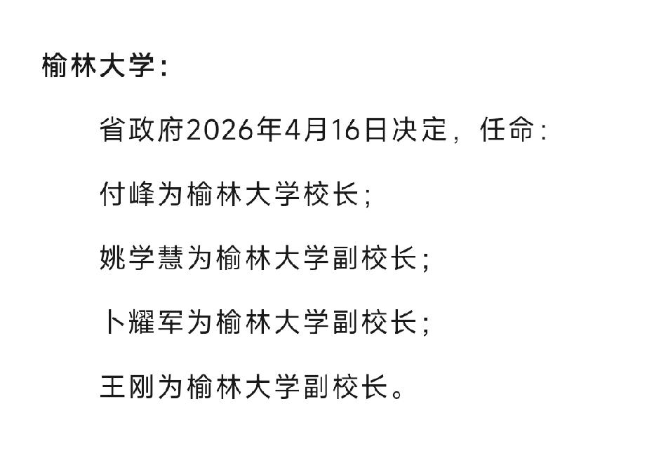 榆林大学：省政府2026年4月16日决定，任命：付峰为榆林大学校长；姚学慧为榆林