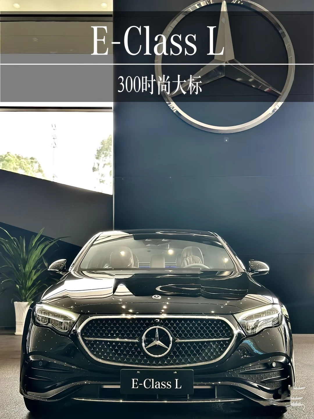 奔驰E300L大标黑，优雅永不过时