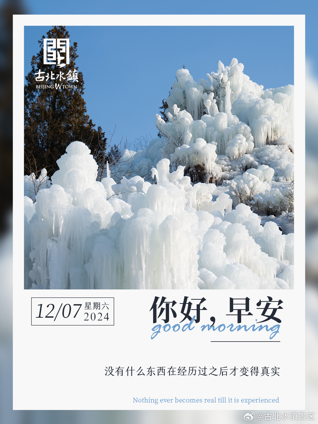 没有什么东西在经历过之后才变得真实早安，宝子们~#很高兴在古北水镇认识你# #旅