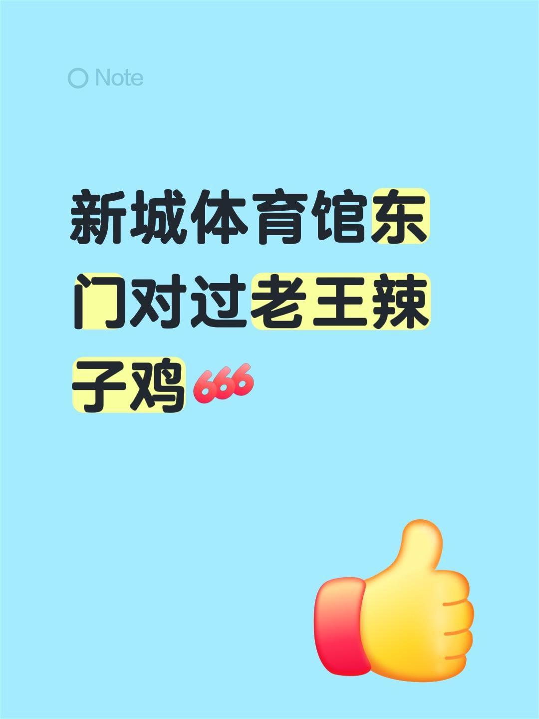 我评论了@青椒美式 的作品：
新城体育馆东门对过老王辣子鸡