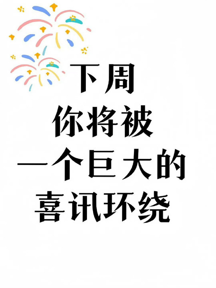 下周你会有一个巨大的喜讯 ​ ​​​