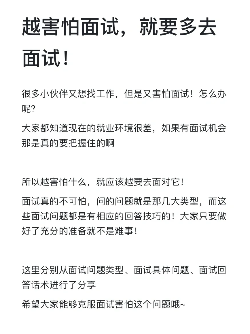 越害怕面试，就要多去面试！