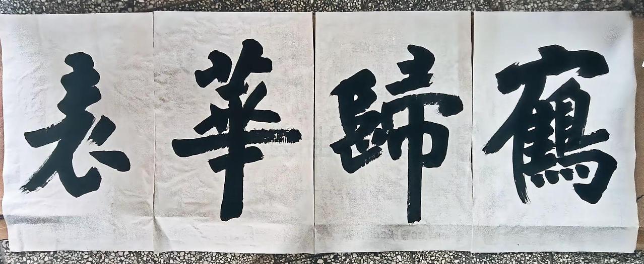 让你们开开眼，看看村红白理事会秘书长的字。创意书法 书法创作