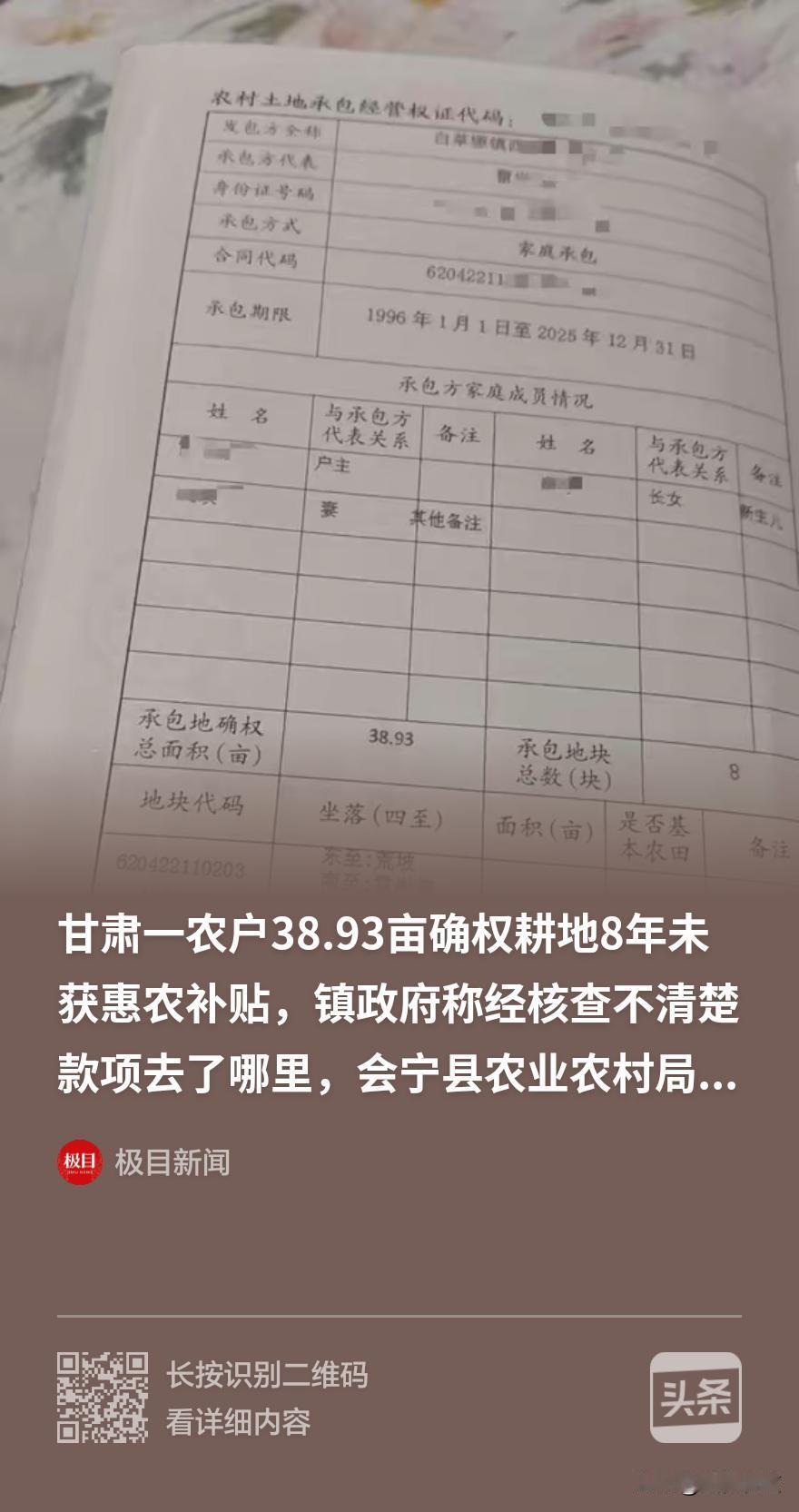 钱到底去哪了？甘肃农民38.93亩确权耕地，按政策应领取惠农补贴，可8年未领到一