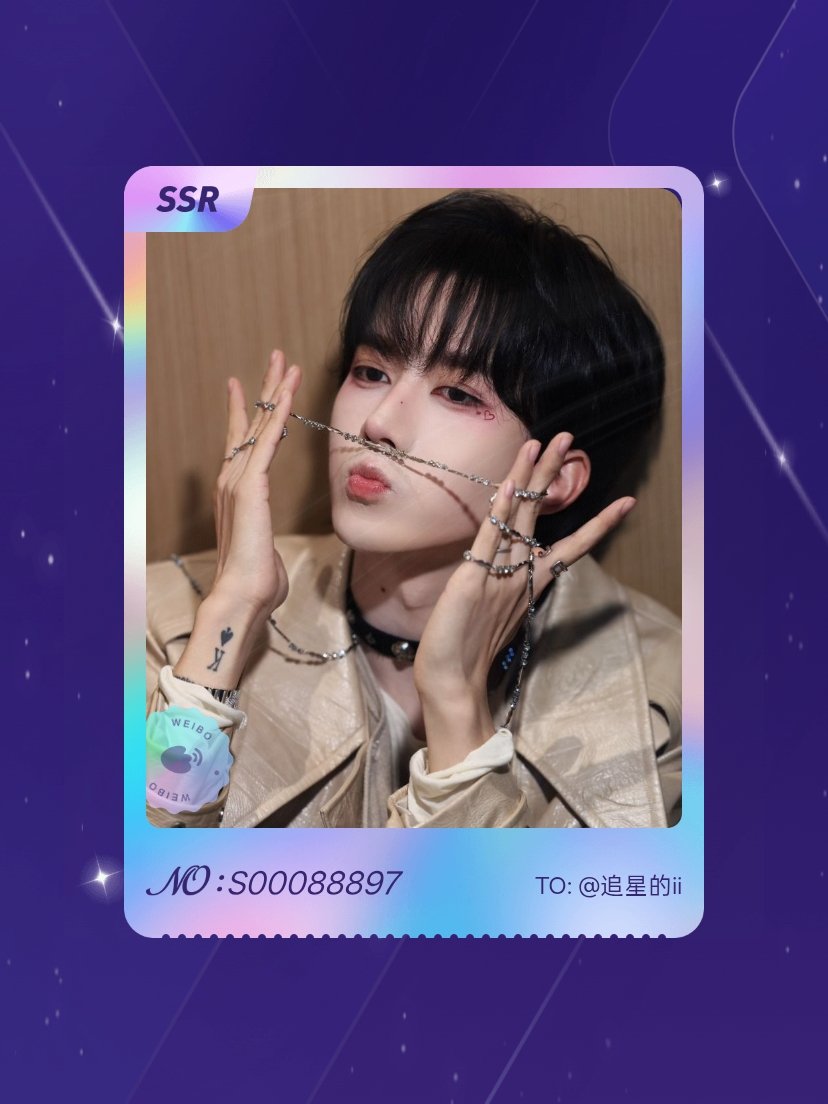 黄星Eliot 我在黄星Eliot“与星相守 浪漫告白”活动中成功抽到了SSR卡