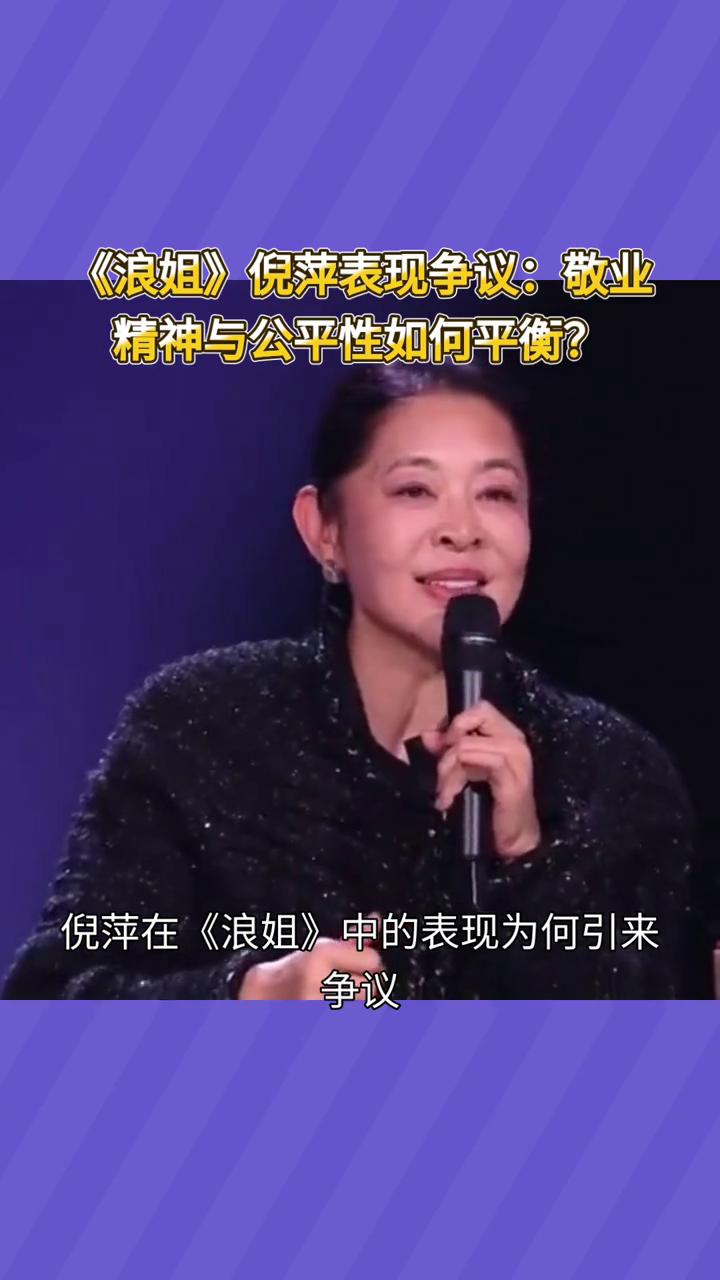 《浪姐》倪萍表现争议：敬业精神与公平性如何平衡？
倪萍在《浪姐》中的表现为何引来