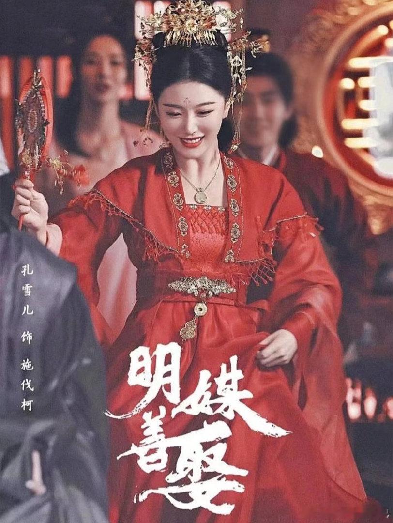 任豪孔雪儿他在闹她在笑明媒善娶谁能想到《明媒善娶》还有迟来的线下宣发，陆池与施伐